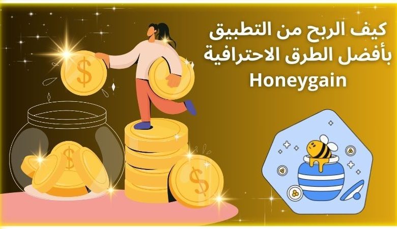 الربح من Honeygain