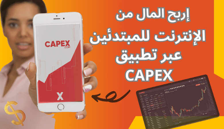 ربح المال من الإنترنت للمبتدئين عبر تطبيق CAPEX